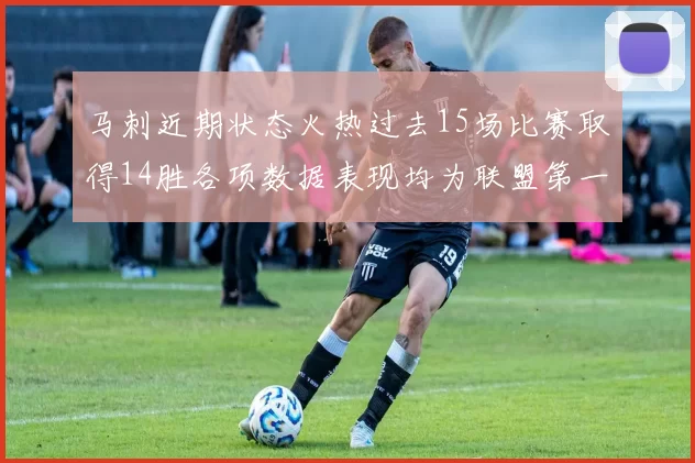 马刺近期状态火热过去15场比赛取得14胜各项数据表现均为联盟第一