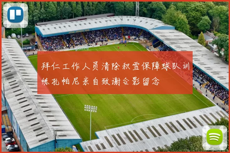拜仁工作人员清除积雪保障球队训练孔帕尼亲自致谢合影留念