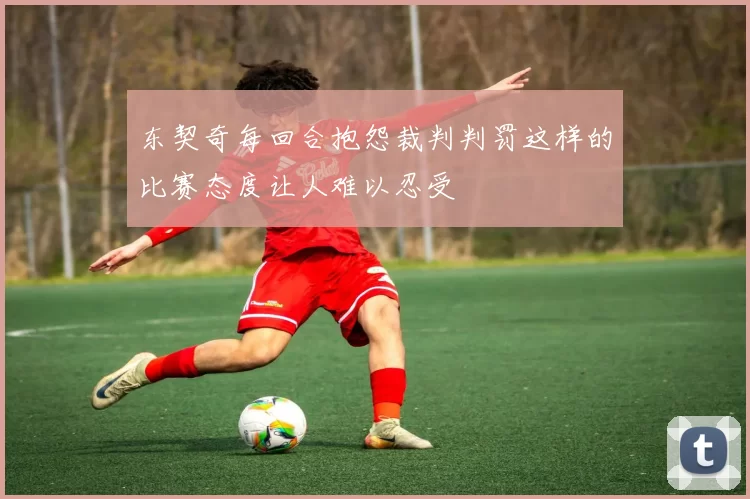 东契奇每回合抱怨裁判判罚这样的比赛态度让人难以忍受