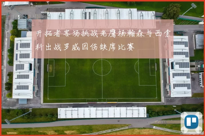 开拓者客场挑战老鹰杨瀚森与西索科出战罗威因伤缺席比赛