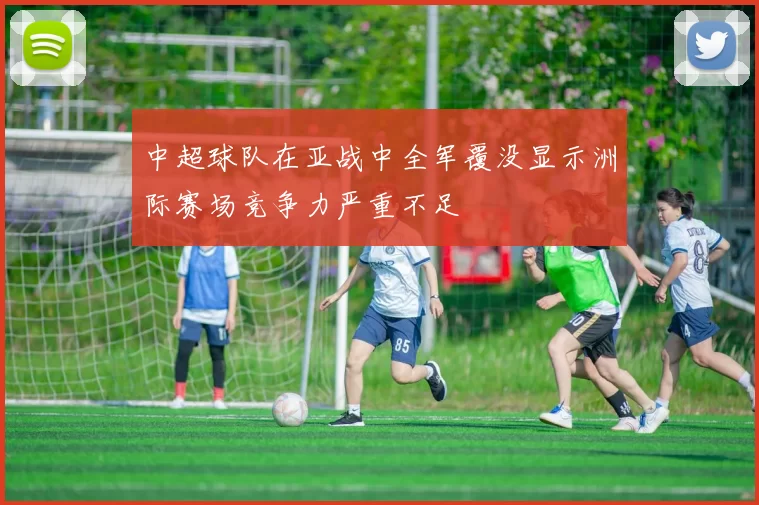中超球队在亚战中全军覆没显示洲际赛场竞争力严重不足